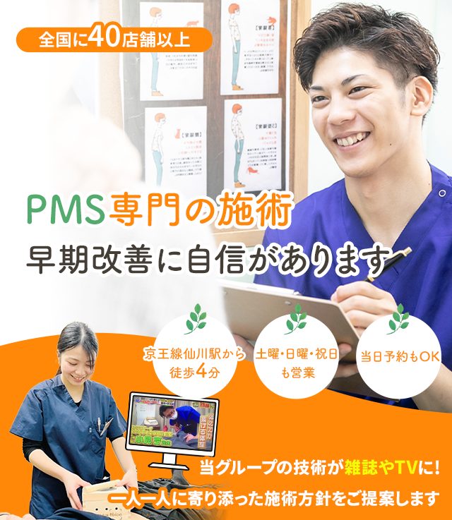 PMS（月経前症候群）専門の施術