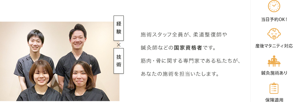 施術スタッフ全員が、柔道整復師や鍼灸師などの国家資格者です