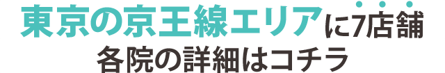 東京に15店舗 確認の詳細はコチラ