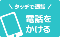 LINE予約／問い合わせ（24時間受付中）